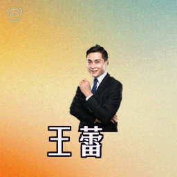 王蕾