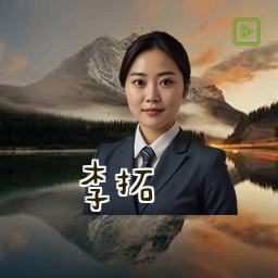 李拓